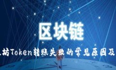 解决以太坊Token转账失败的常见原因及