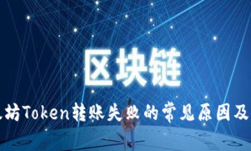解决以太坊Token转账失败的常见原因及解决方案