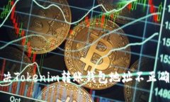 如何解决Tokenim转账钱包地址不正确的
