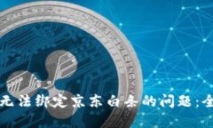 解决数字钱包无法绑定京东白条的问题
