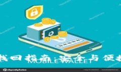 区块链钱包密码找回指南：安全与便捷