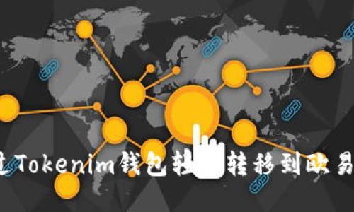 如何通过Tokenim钱包轻松转移到欧易交易所?