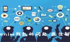 如何解决USDT误转Tokenim钱包的问题：最