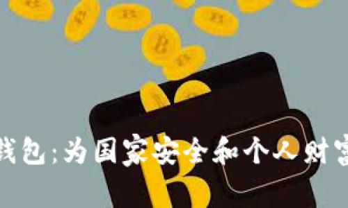 军工数字钱包:为国家安全和个人财富保驾护航
