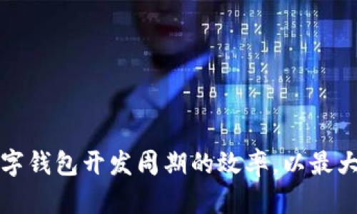 如何提升数字钱包开发周期的效率,以最大化用户收益