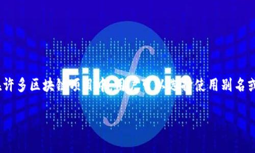 在使用Tokenim等区块链相关平台创建身份时,是否需要使用真名通常取决于平台的规定和用户的需求。在许多区块链项目中,用户可以选择使用别名或虚拟身份来保护个人隐私,不过也有些平台为了符合监管要求,可能会要求用户提供真实姓名和身份验证。
### Tokenim身份创建:使用真名的必要性与隐私保护