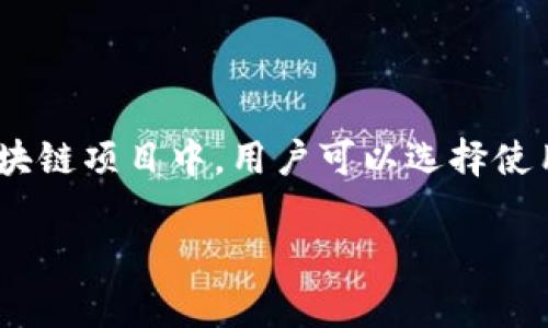 在使用Tokenim等区块链相关平台创建身份时,是否需要使用真名通常取决于平台的规定和用户的需求。在许多区块链项目中,用户可以选择使用别名或虚拟身份来保护个人隐私,不过也有些平台为了符合监管要求,可能会要求用户提供真实姓名和身份验证。
### Tokenim身份创建:使用真名的必要性与隐私保护