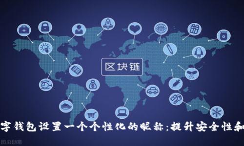 如何为你的数字钱包设置一个个性化的昵称:提升安全性和易用性的技巧