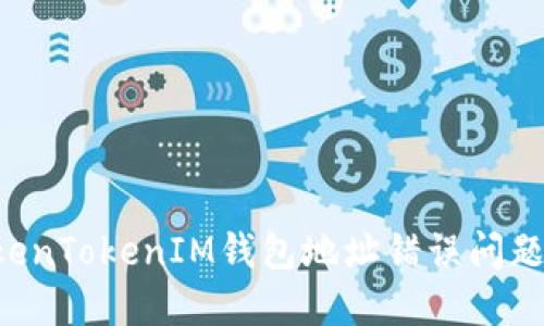 ### 如何解决TokenTokenIM钱包地址错误问题,保障您的资产安全