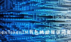 ### 如何解决TokenTokenIM钱包地址错误问