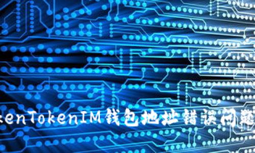 ### 如何解决TokenTokenIM钱包地址错误问题,保障您的资产安全