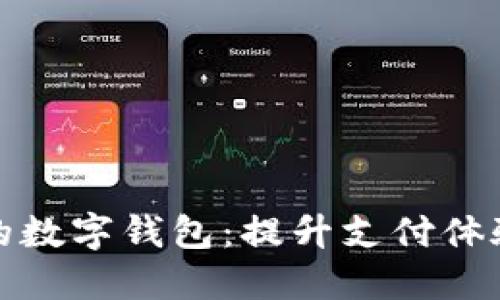 发现望京的数字钱包:提升支付体验的新选择