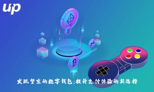 发现望京的数字钱包:提升支付体验的新选择