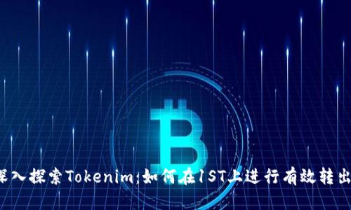 深入探索Tokenim:如何在1ST上进行有效转出?