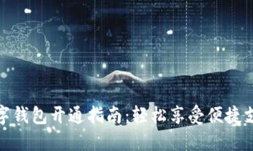 兰州数字钱包开通指南：轻松享受便捷支付体验