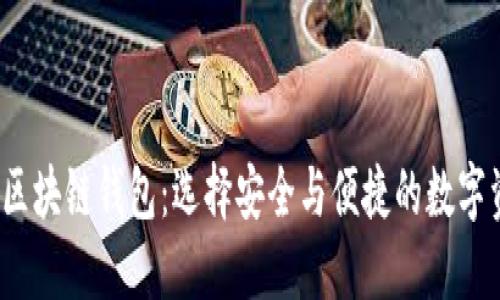 2018年最佳区块链钱包:选择安全与便捷的数字资产管理工具