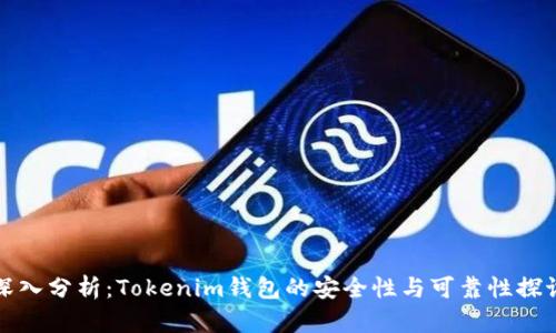 深入分析:Tokenim钱包的安全性与可靠性探讨