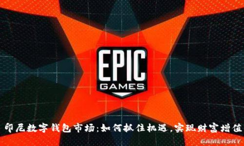 印尼数字钱包市场:如何抓住机遇,实现财富增值