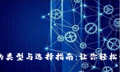 区块链钱包的类型与选择指南:让你轻松管理数字资产