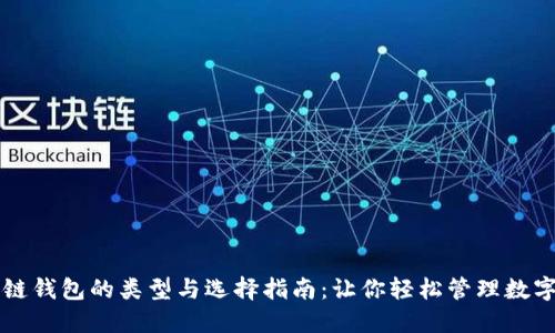 区块链钱包的类型与选择指南:让你轻松管理数字资产
