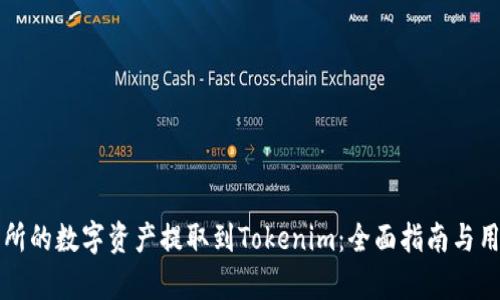 如何将交易所的数字资产提取到Tokenim:全面指南与用户收益分析