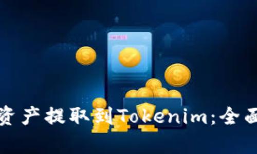 如何将交易所的数字资产提取到Tokenim:全面指南与用户收益分析