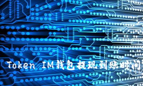 如何了解Token Token IM钱包提现到账时间及常见问题解析