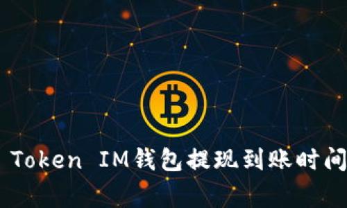 如何了解Token Token IM钱包提现到账时间及常见问题解析
