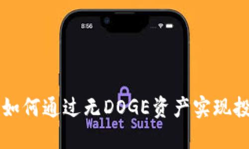 Tokenim平台：如何通过无DOGE资产实现投资收益最大化