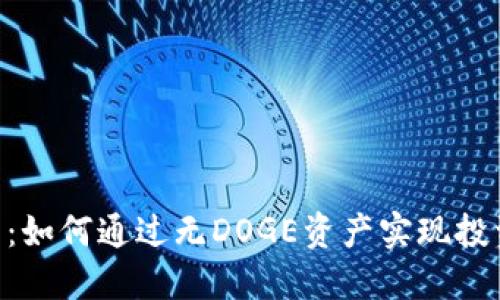 Tokenim平台：如何通过无DOGE资产实现投资收益最大化