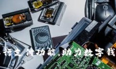 如何开通工行支付功能，助力数字钱包