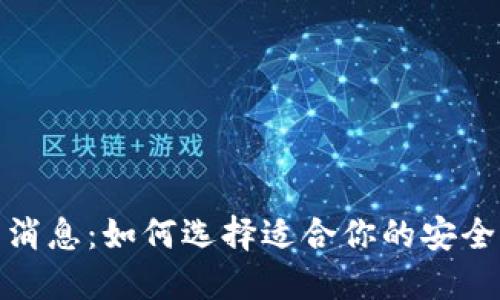 最新数字货币钱包消息:如何选择适合你的安全钱包以最大化收益