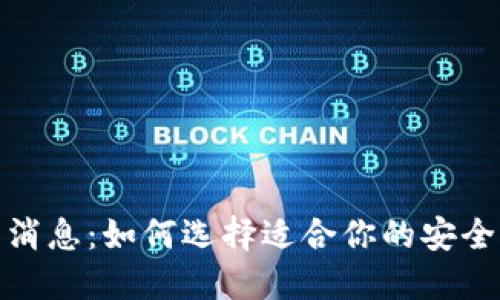最新数字货币钱包消息:如何选择适合你的安全钱包以最大化收益