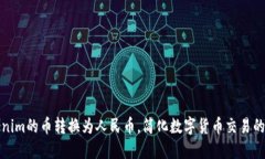 如何将Tokenim的币转换为人民币，简化