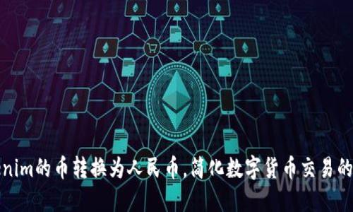如何将Tokenim的币转换为人民币,简化数字货币交易的步骤与技巧