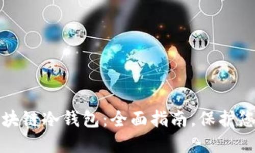 如何注册区块链冷钱包:全面指南,保护您的数字资产