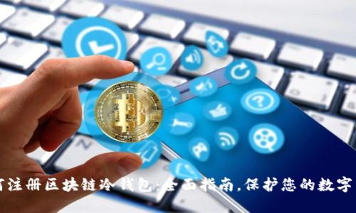 如何注册区块链冷钱包:全面指南,保护您的数字资产