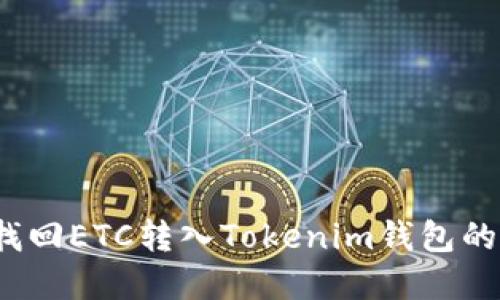 如何找回ETC转入Tokenim钱包的资金?