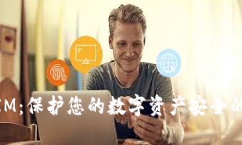 硬件钱包IM:保护您的数字资产安全的最佳选择