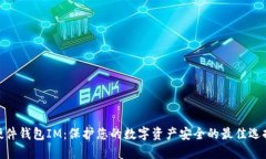 硬件钱包IM：保护您的数字资产安全的