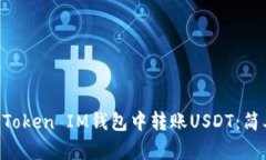 如何在TokenToken IM钱包中转账USDT：简单