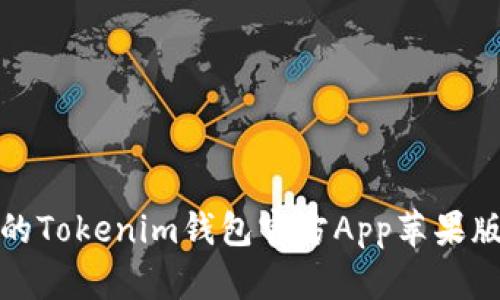 安全便捷的Tokenim钱包官方App苹果版下载指南