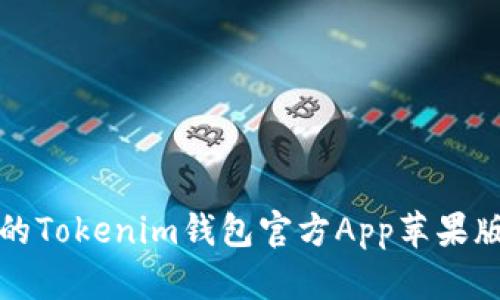 安全便捷的Tokenim钱包官方App苹果版下载指南