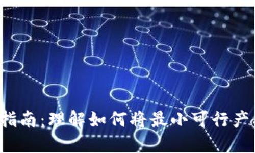 MVP转Token的全面指南:理解如何将最小可行产品转化为代币化资产