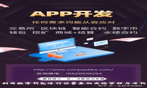 如何利用数字钱包进行话费券的高效管理与省钱攻略