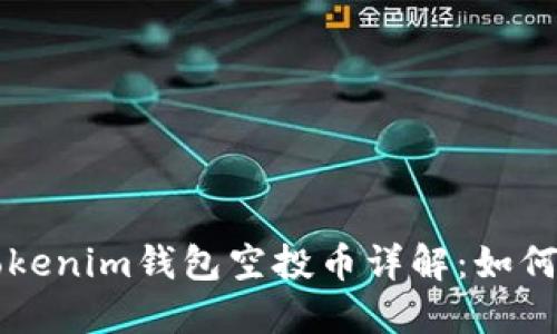 2023年9月最新Tokenim钱包空投币详解:如何获取及其潜在收益