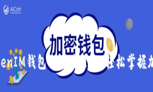 手机TokenTokenIM钱包的便捷管理:轻松掌握加密资产新未来