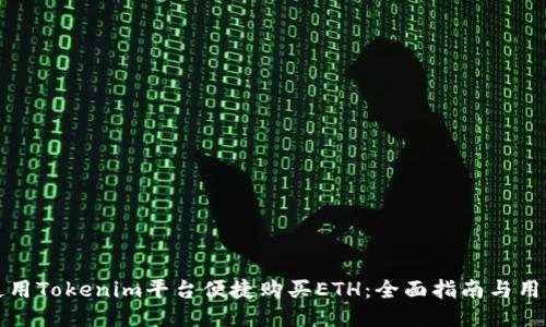如何使用Tokenim平台便捷购买ETH:全面指南与用户收益