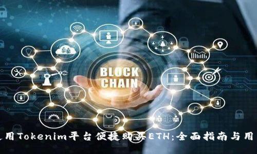 如何使用Tokenim平台便捷购买ETH:全面指南与用户收益