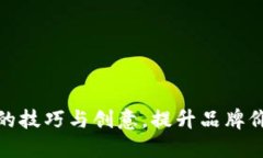 数字钱包取名的技巧与创意，提升品牌